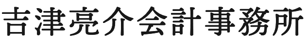 吉津亮介会計事務所